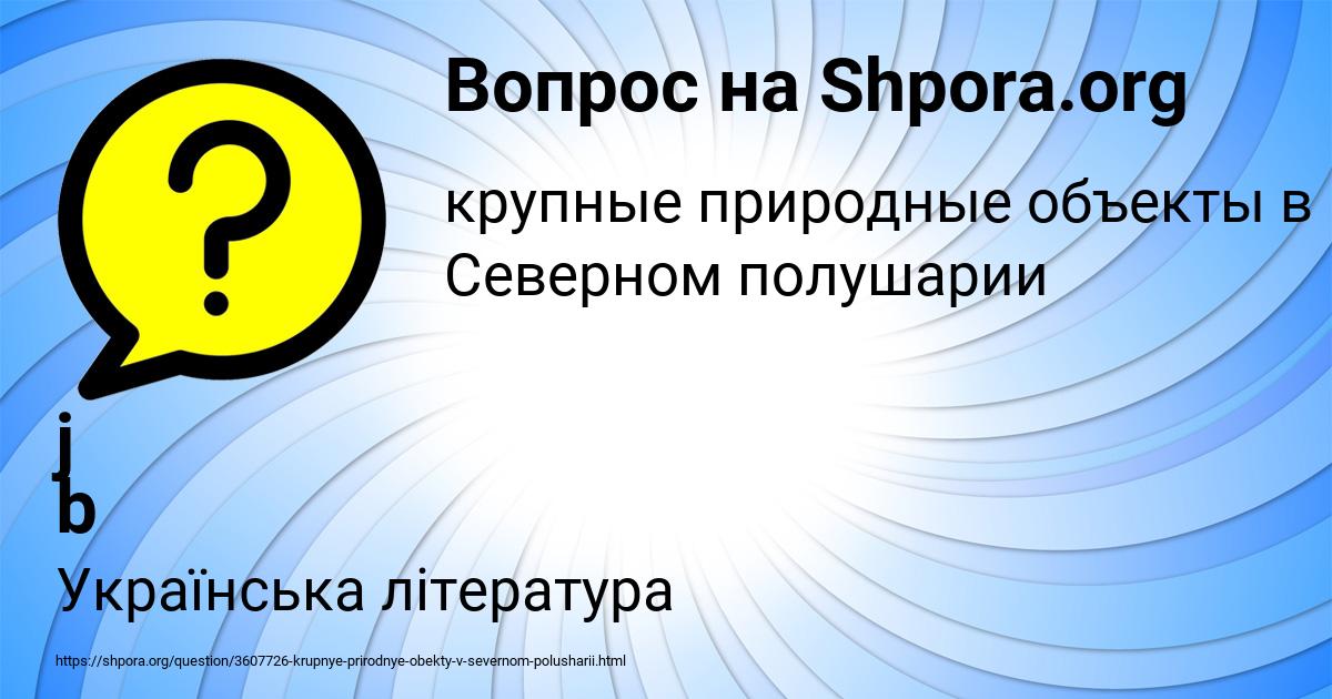 Картинка с текстом вопроса от пользователя j b