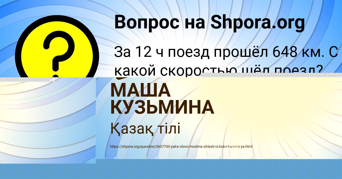 Картинка с текстом вопроса от пользователя МАША КУЗЬМИНА