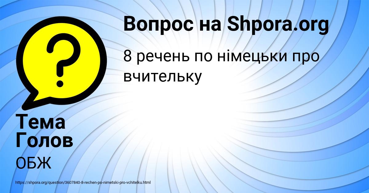 Картинка с текстом вопроса от пользователя Тема Голов