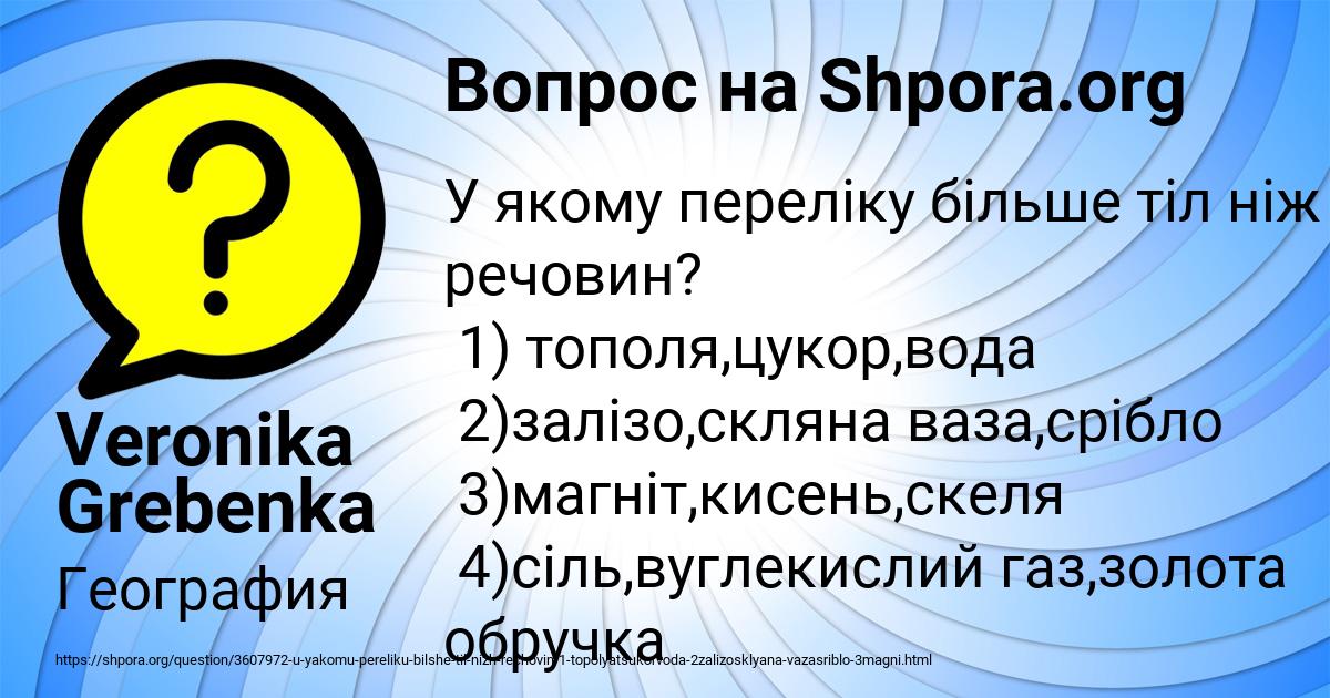 Картинка с текстом вопроса от пользователя Veronika Grebenka