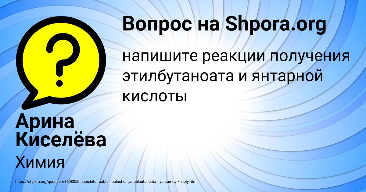 Картинка с текстом вопроса от пользователя Арина Киселёва