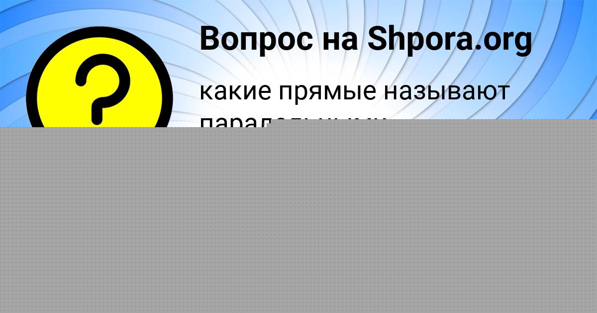 Картинка с текстом вопроса от пользователя ЯРОСЛАВА ЛОПУХОВА