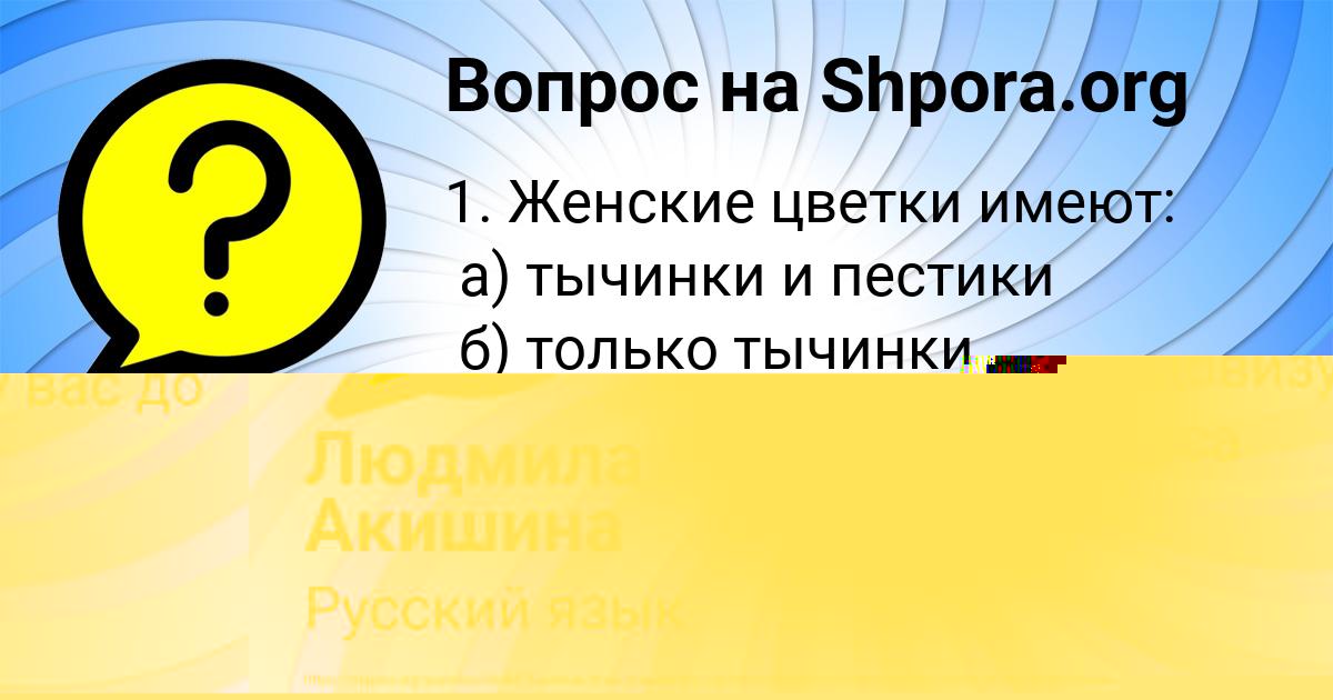 Картинка с текстом вопроса от пользователя Людмила Акишина