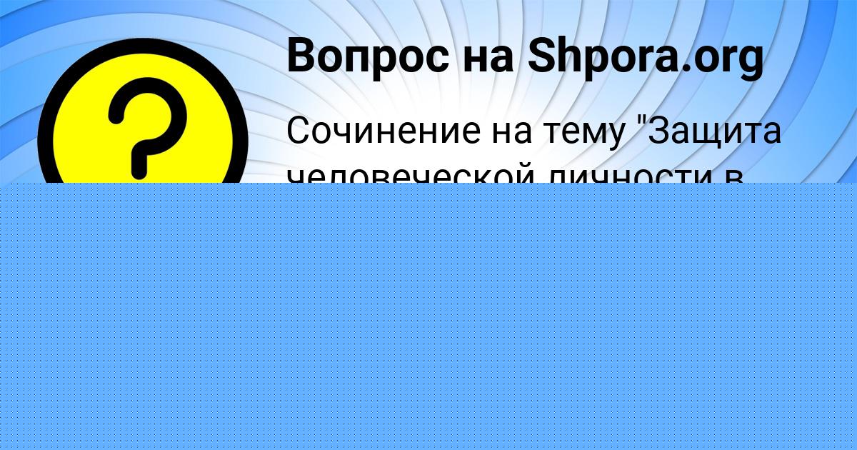 Картинка с текстом вопроса от пользователя Юля Сом