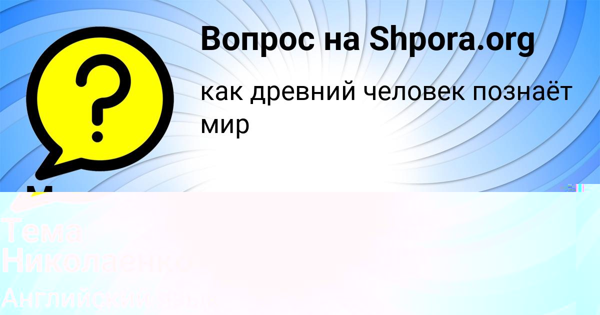 Картинка с текстом вопроса от пользователя Михаил Молотков