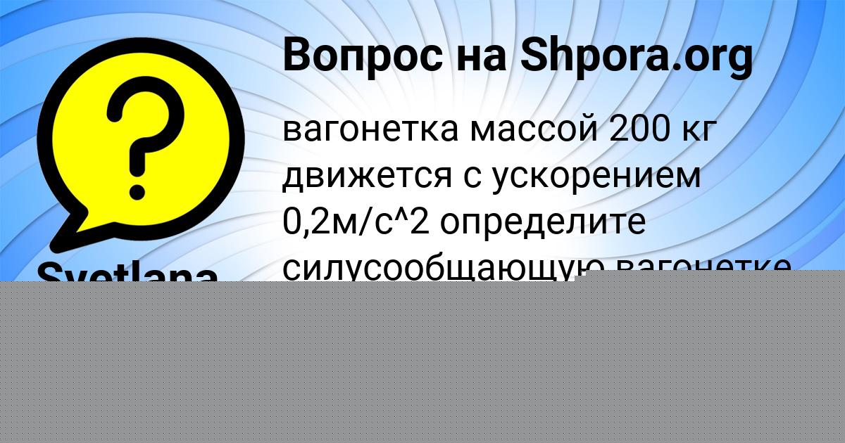 Картинка с текстом вопроса от пользователя Mashka Sviridenko