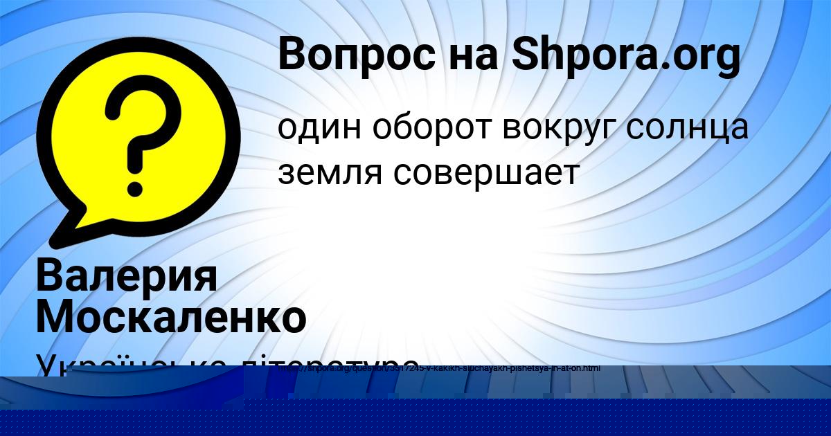Картинка с текстом вопроса от пользователя Валерия Москаленко