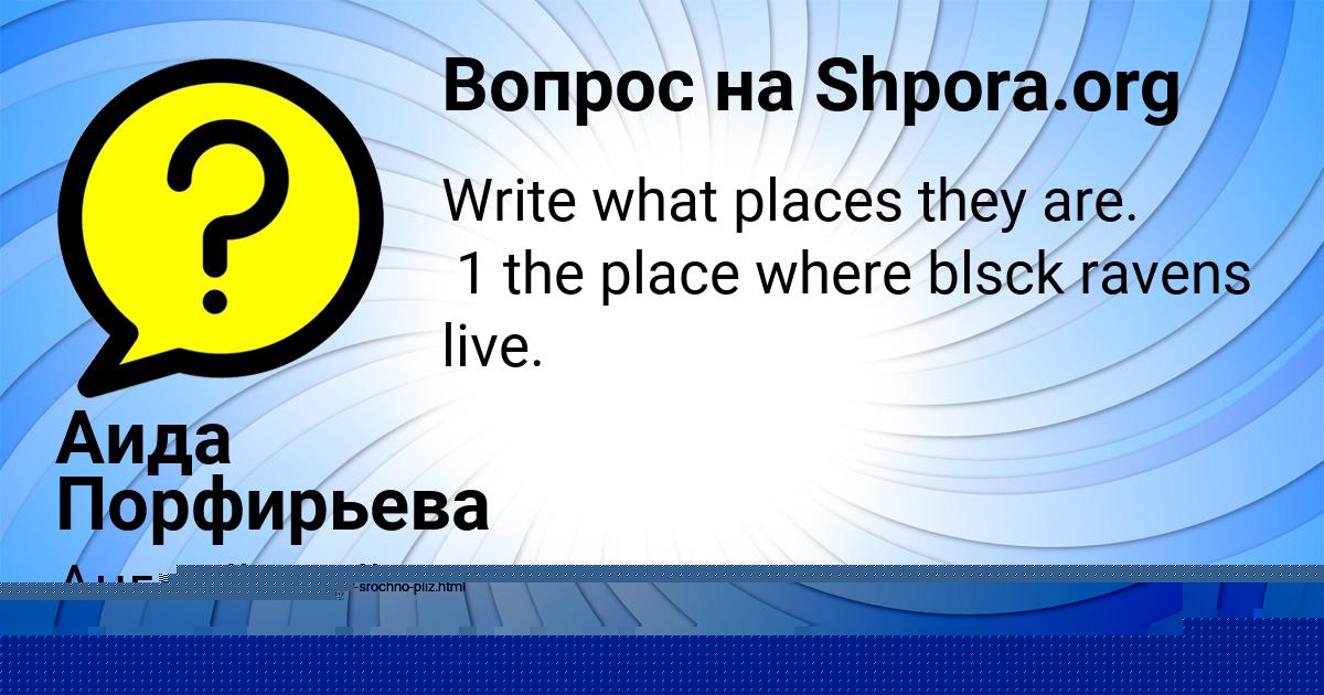 Картинка с текстом вопроса от пользователя Аида Порфирьева
