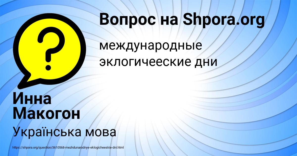Картинка с текстом вопроса от пользователя Инна Макогон
