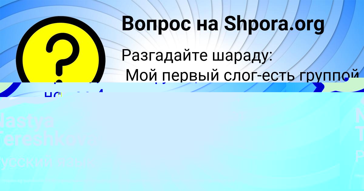 Картинка с текстом вопроса от пользователя Nastya Tereshkova
