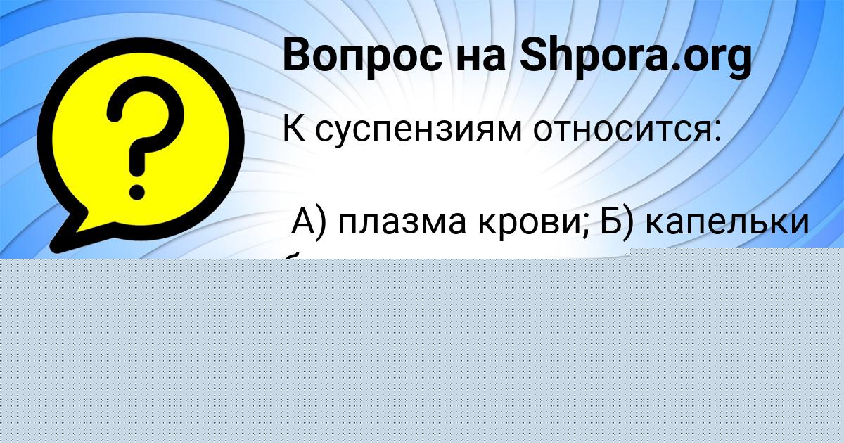 Картинка с текстом вопроса от пользователя Виктория Рудич