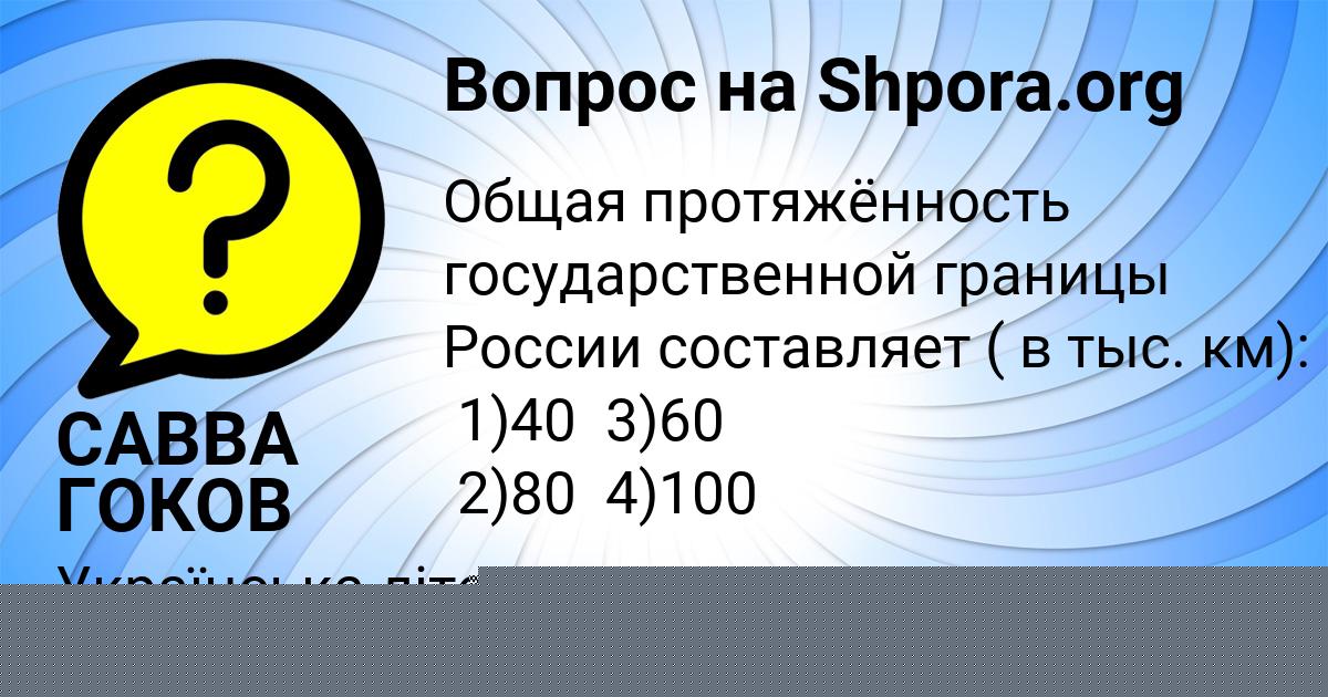 Картинка с текстом вопроса от пользователя САВВА ГОКОВ