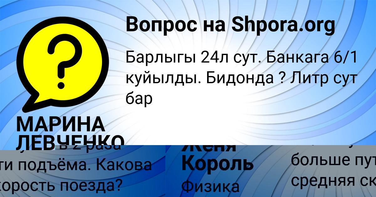 Картинка с текстом вопроса от пользователя Женя Король