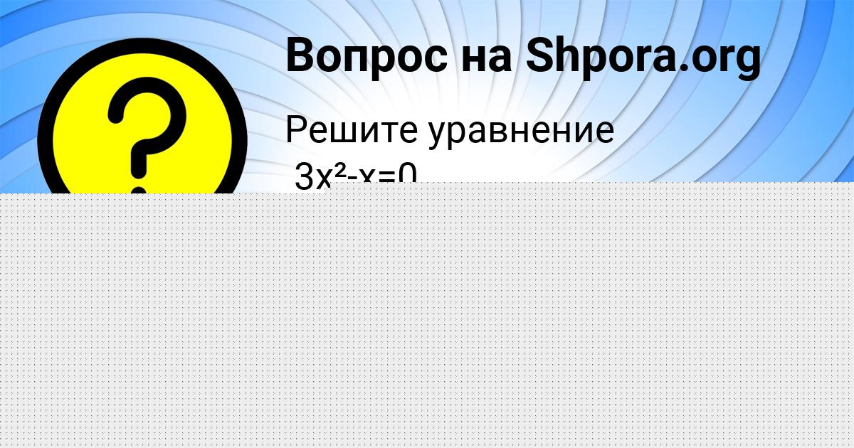 Картинка с текстом вопроса от пользователя Диляра Крутовская
