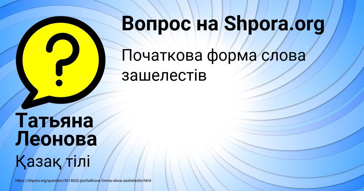 Картинка с текстом вопроса от пользователя Татьяна Леонова