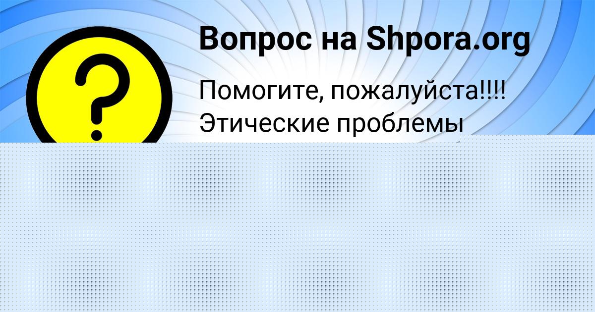 Картинка с текстом вопроса от пользователя Айжан Прокопенко