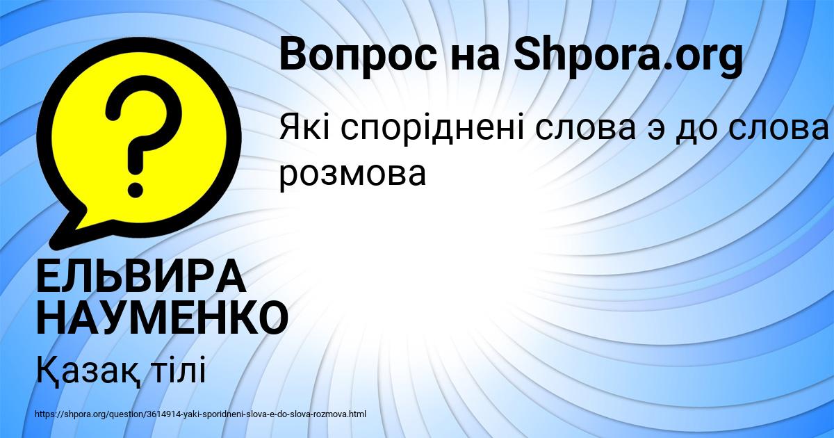 Картинка с текстом вопроса от пользователя ЕЛЬВИРА НАУМЕНКО