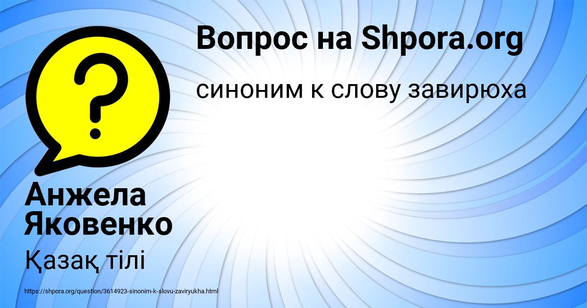 Картинка с текстом вопроса от пользователя Анжела Яковенко