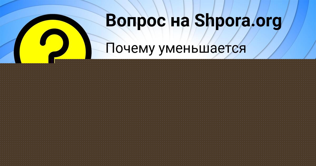 Картинка с текстом вопроса от пользователя Милан Малярчук