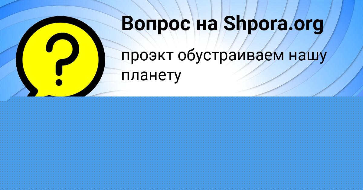 Картинка с текстом вопроса от пользователя Dilyara Vidyaeva