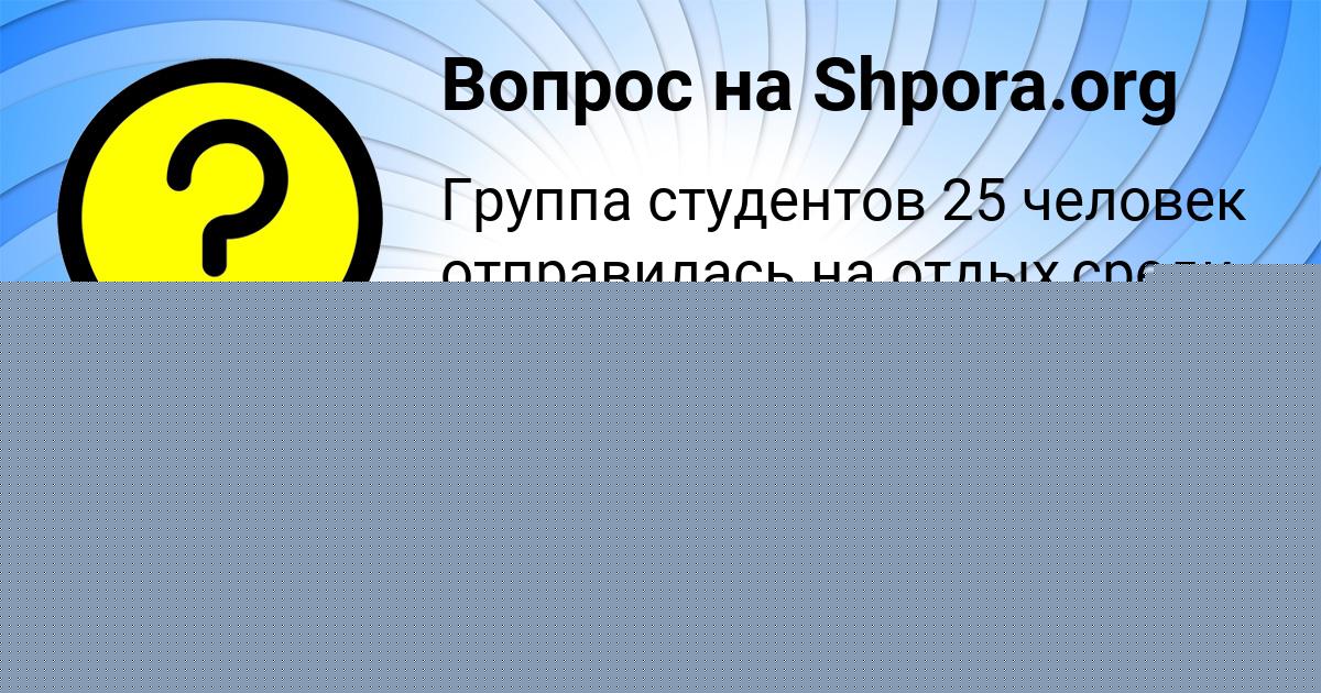 Картинка с текстом вопроса от пользователя Malika Gerasimenko
