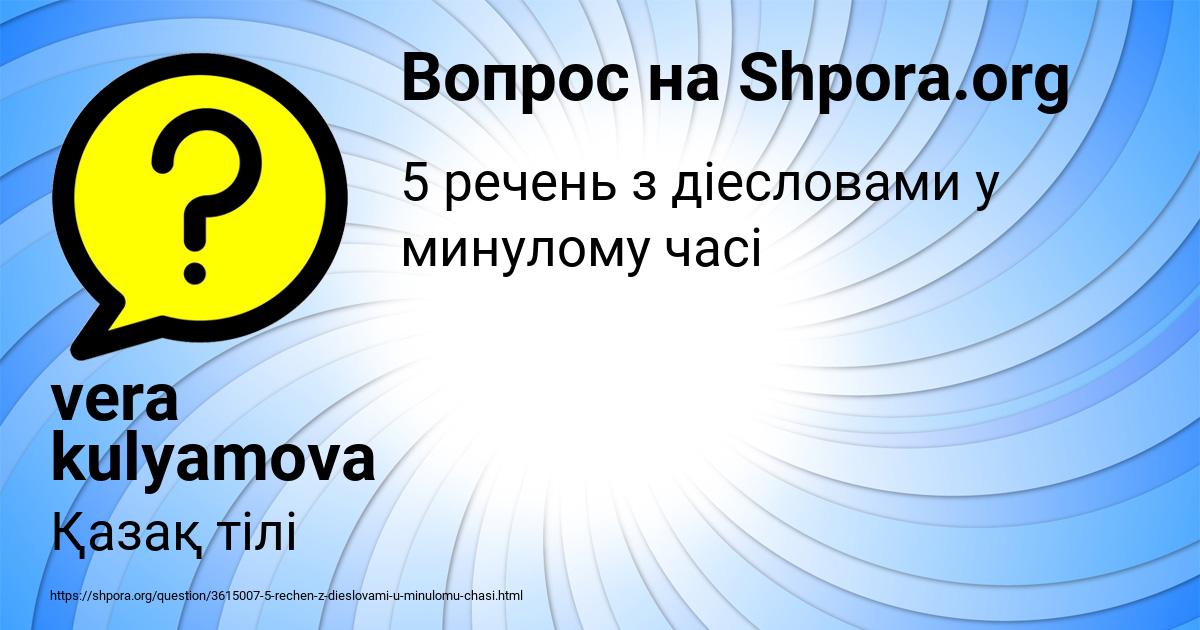 Картинка с текстом вопроса от пользователя vera kulyamova
