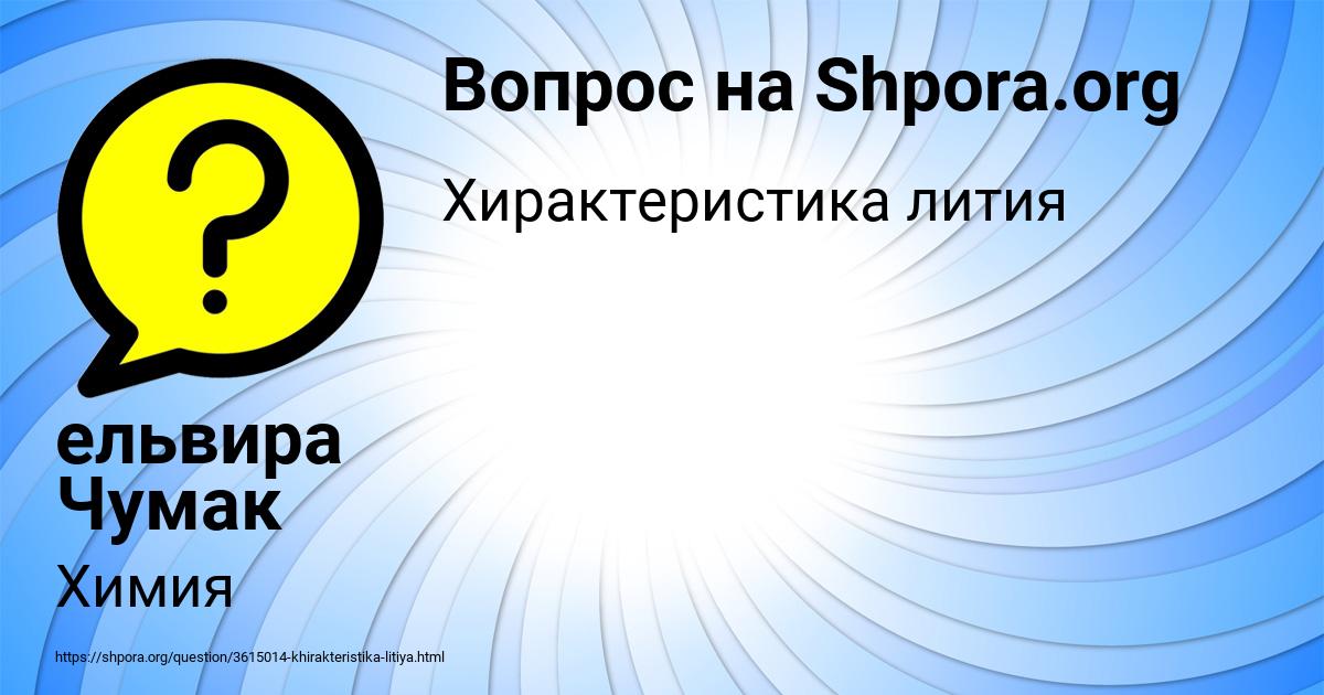 Картинка с текстом вопроса от пользователя ельвира Чумак