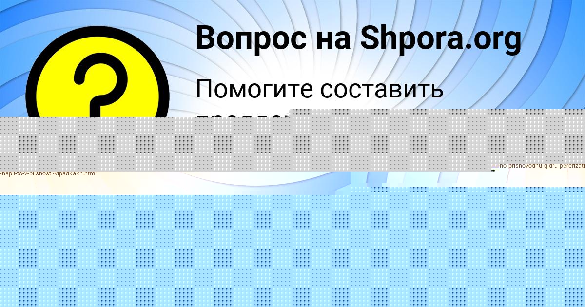 Картинка с текстом вопроса от пользователя Милена Романенко