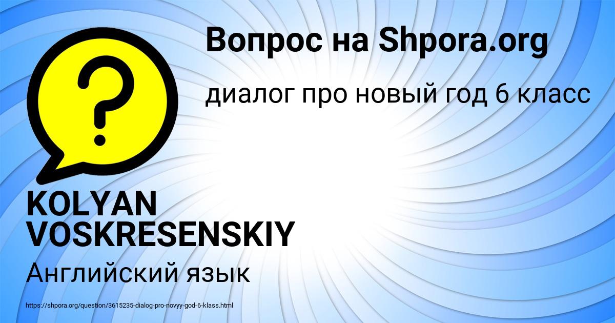 Картинка с текстом вопроса от пользователя KOLYAN VOSKRESENSKIY
