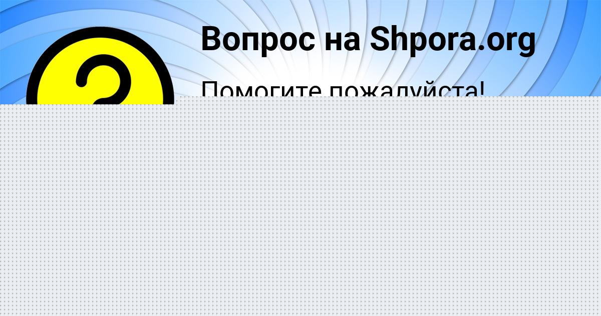 Картинка с текстом вопроса от пользователя София Бочарова