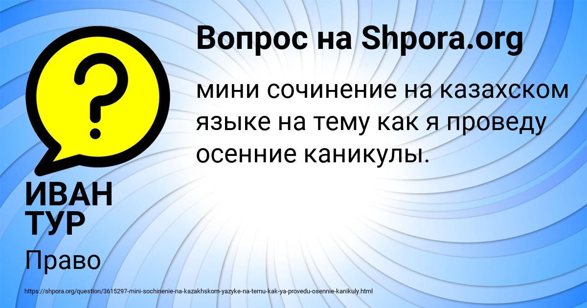 Картинка с текстом вопроса от пользователя ИВАН ТУР