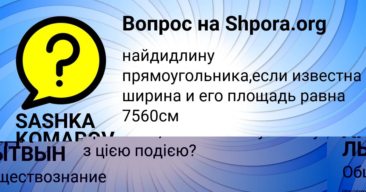 Картинка с текстом вопроса от пользователя АИДА ЛЫТВЫН
