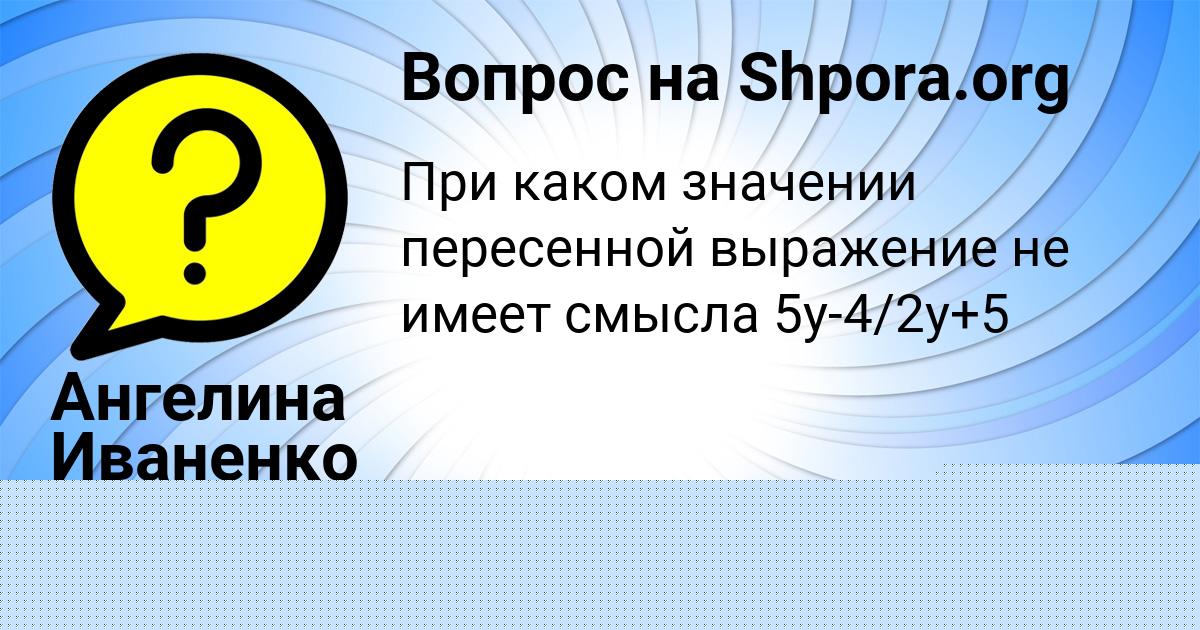 Картинка с текстом вопроса от пользователя Алёна Алымова