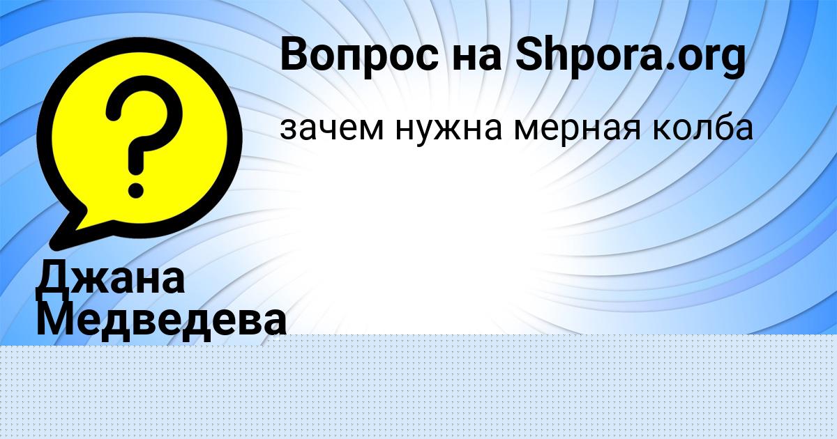 Картинка с текстом вопроса от пользователя Джана Медведева