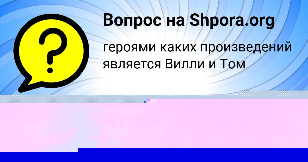 Картинка с текстом вопроса от пользователя Милослава Павлова