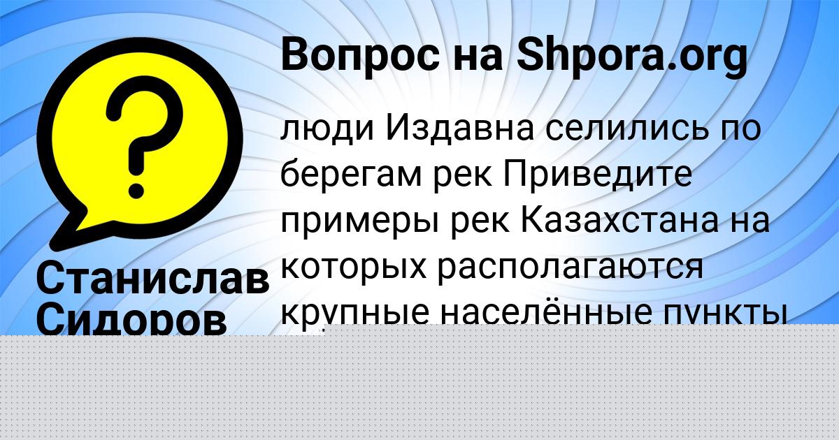 Картинка с текстом вопроса от пользователя Станислав Сидоров
