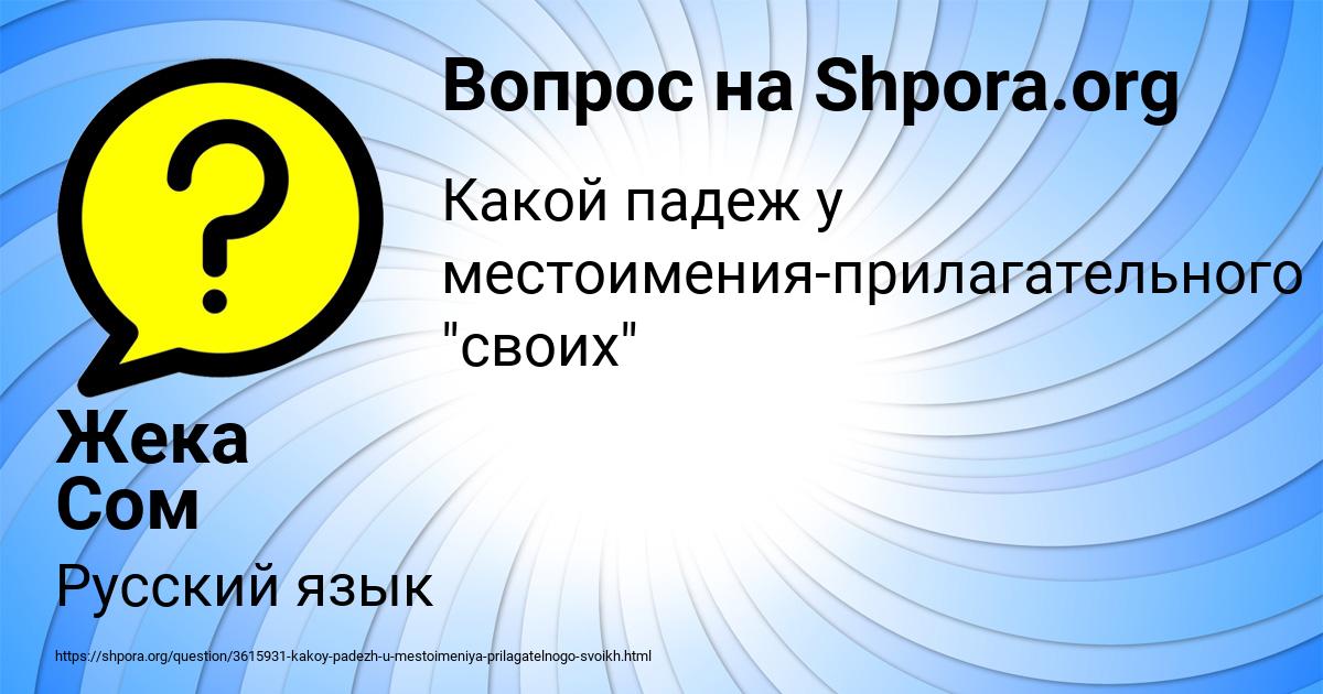 Картинка с текстом вопроса от пользователя Жека Сом