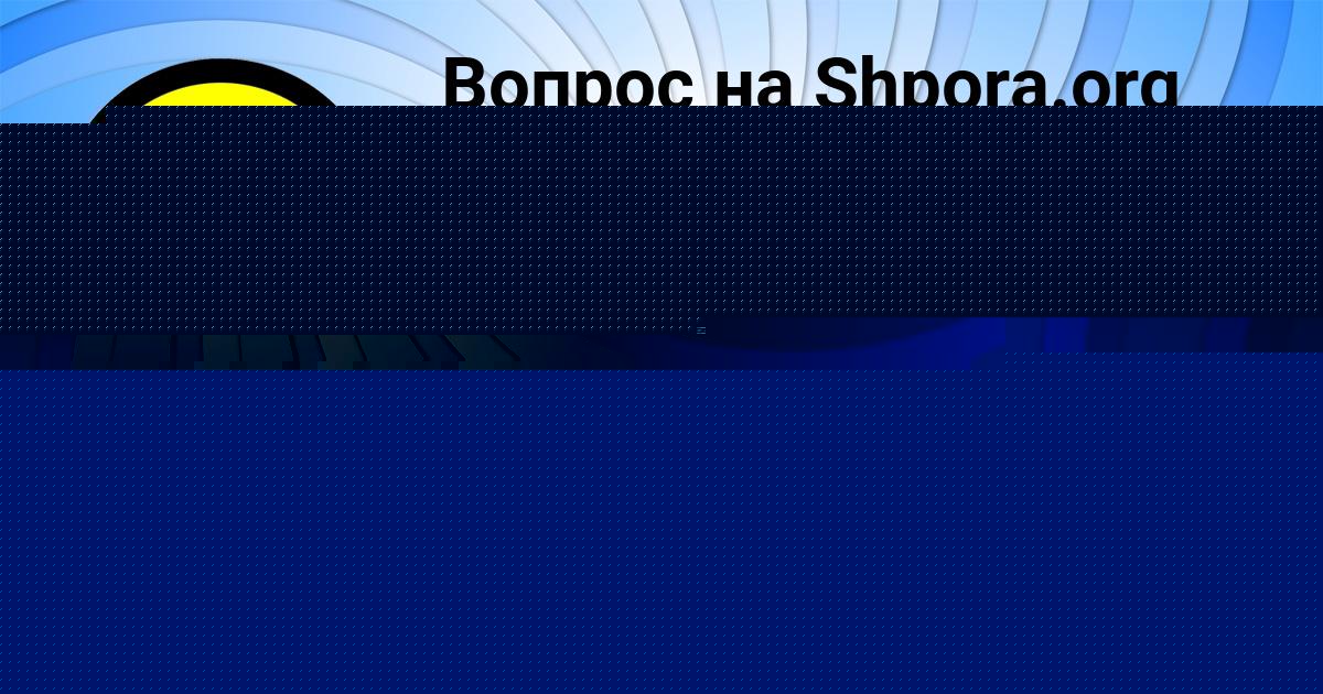 Картинка с текстом вопроса от пользователя Лиза Бондаренко
