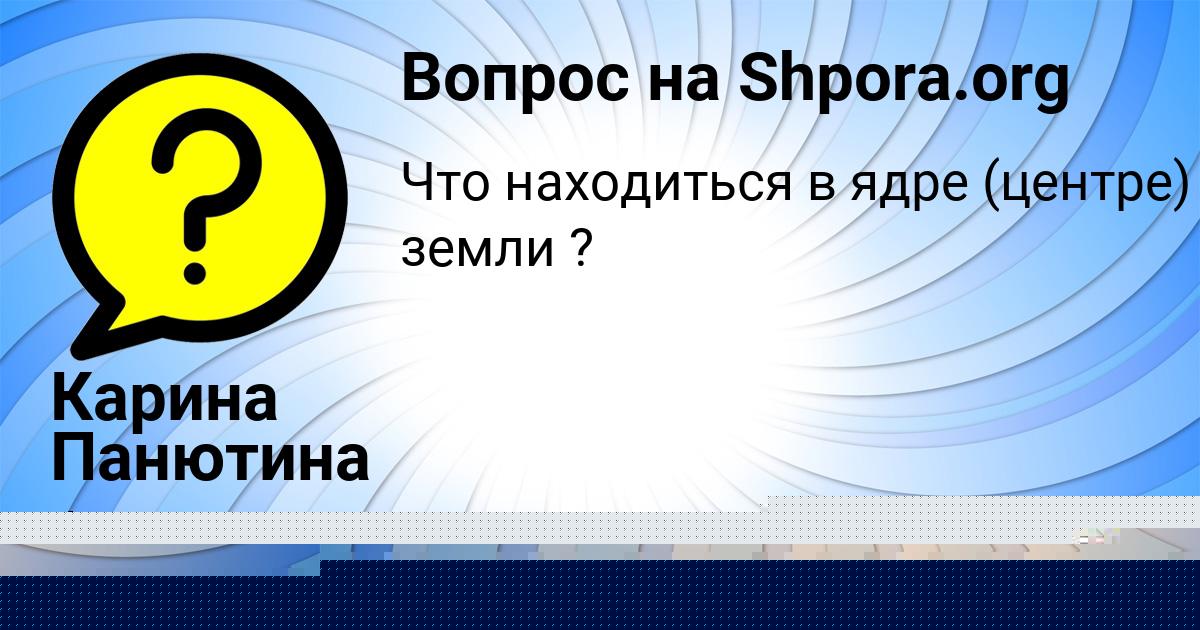 Картинка с текстом вопроса от пользователя Николай Осипенко