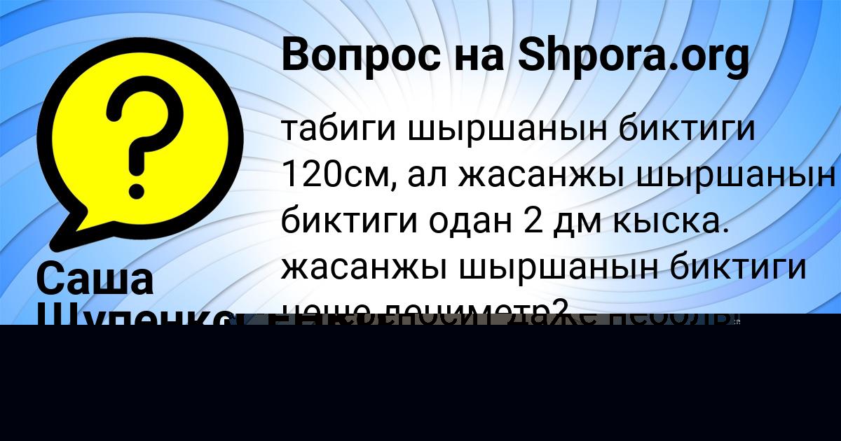 Картинка с текстом вопроса от пользователя Саша Щупенко