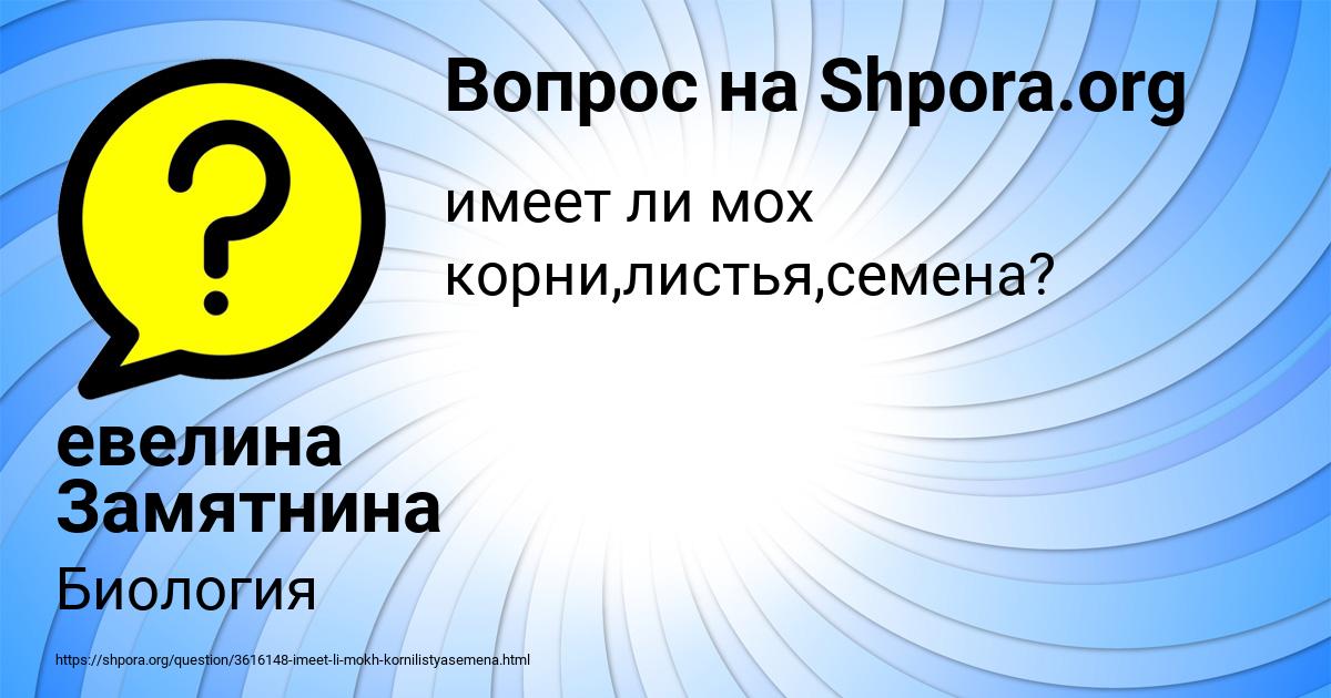 Картинка с текстом вопроса от пользователя евелина Замятнина