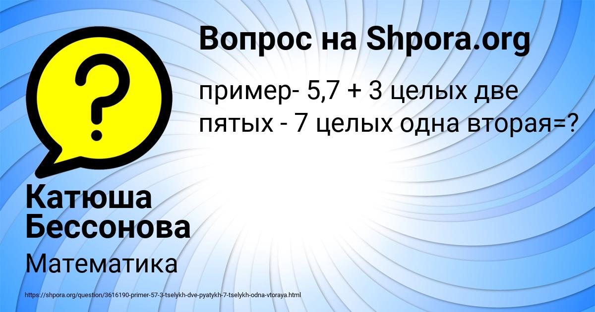 Картинка с текстом вопроса от пользователя Катюша Бессонова