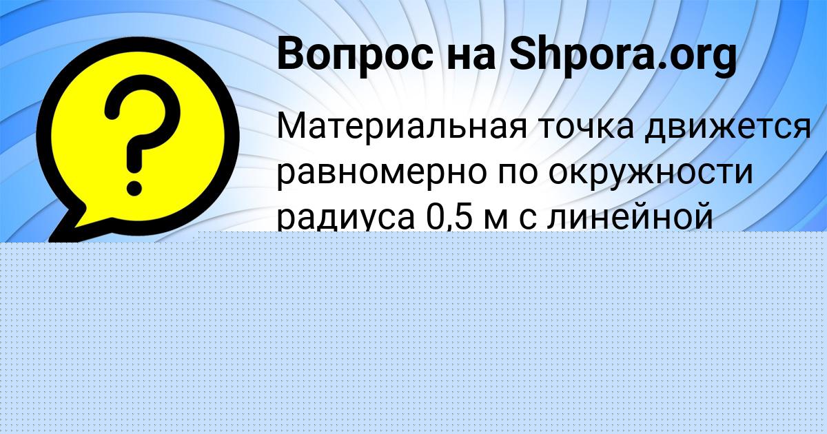 Картинка с текстом вопроса от пользователя Даша Гуреева