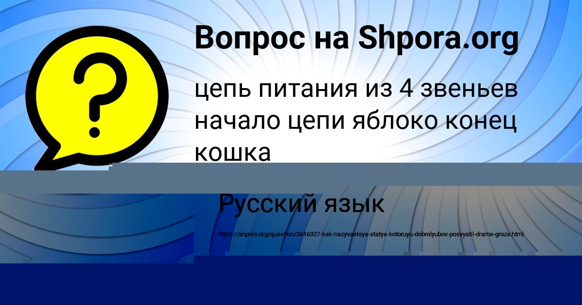 Картинка с текстом вопроса от пользователя Софья Александровская