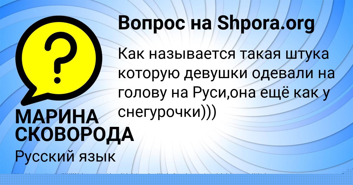 Картинка с текстом вопроса от пользователя МАРИНА СКОВОРОДА