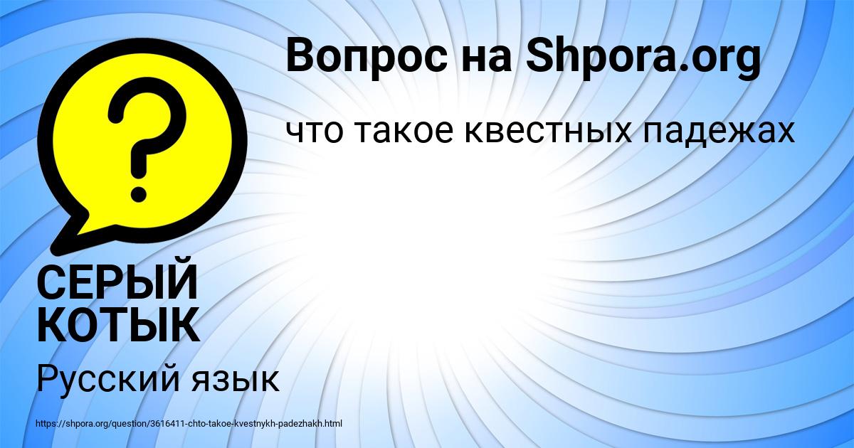 Картинка с текстом вопроса от пользователя СЕРЫЙ КОТЫК