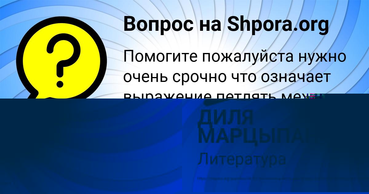 Картинка с текстом вопроса от пользователя Малик Коваленко