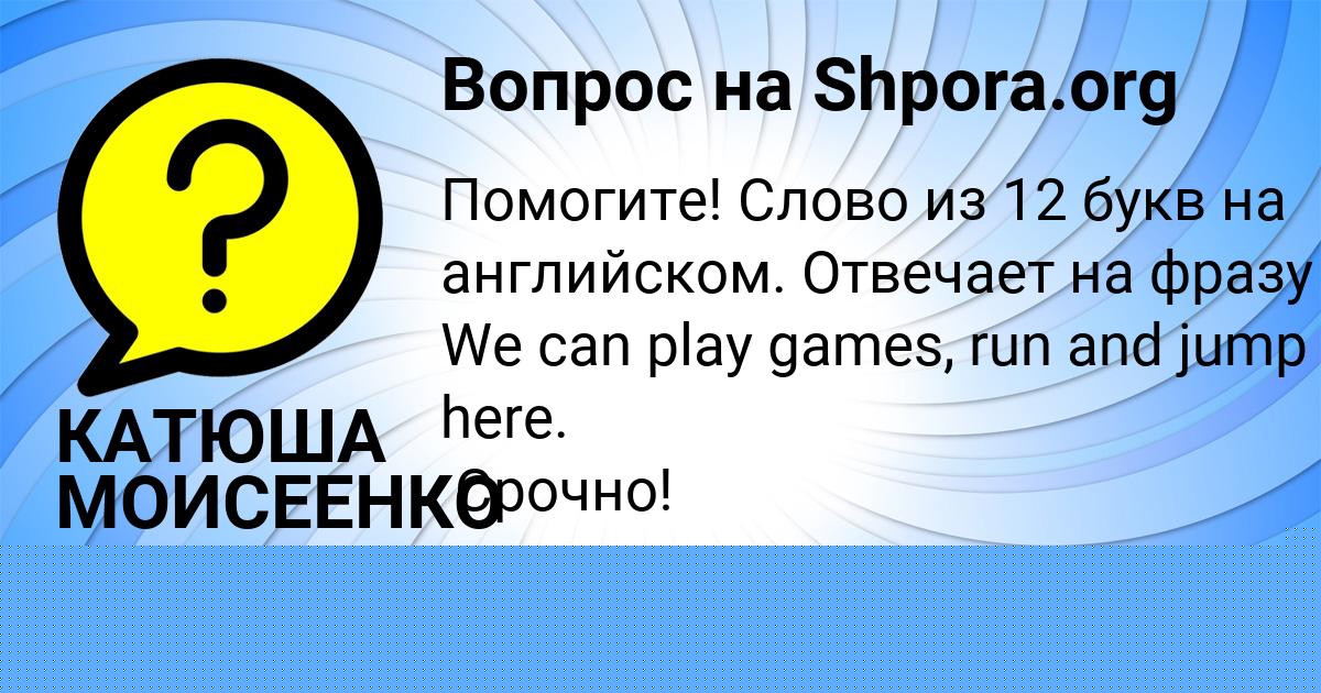 Картинка с текстом вопроса от пользователя КАТЮША МОИСЕЕНКО