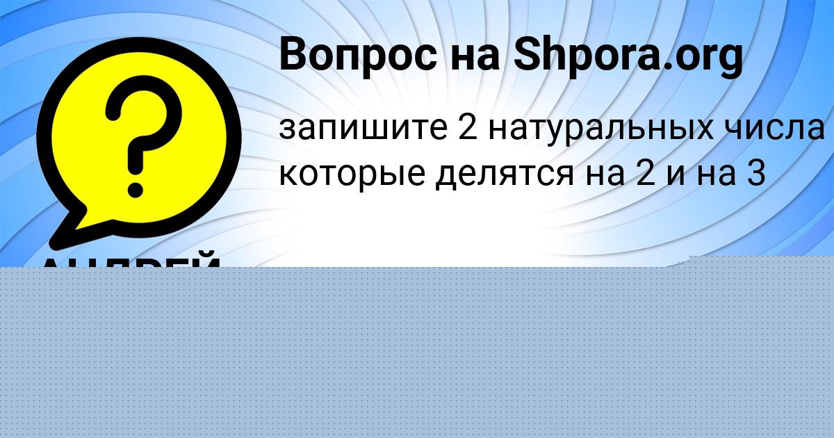 Картинка с текстом вопроса от пользователя АНДРЕЙ ФИЛИПЕНКО
