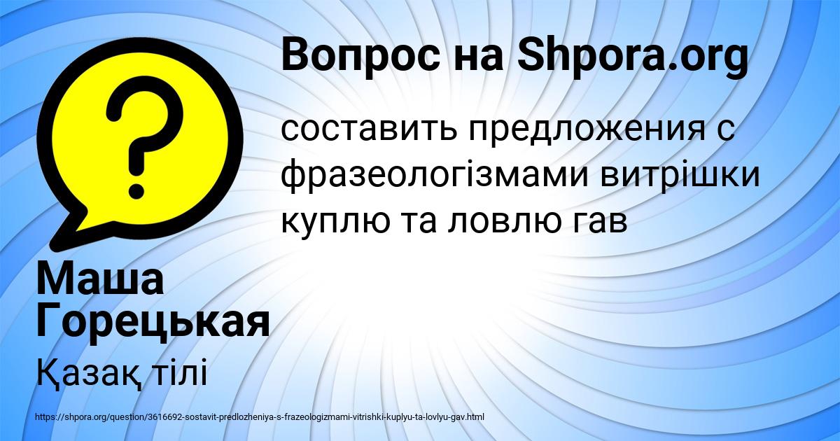 Картинка с текстом вопроса от пользователя Маша Горецькая